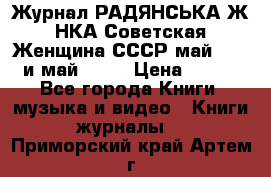 Журнал РАДЯНСЬКА ЖIНКА Советская Женщина СССР май 1965 и май 1970 › Цена ­ 300 - Все города Книги, музыка и видео » Книги, журналы   . Приморский край,Артем г.